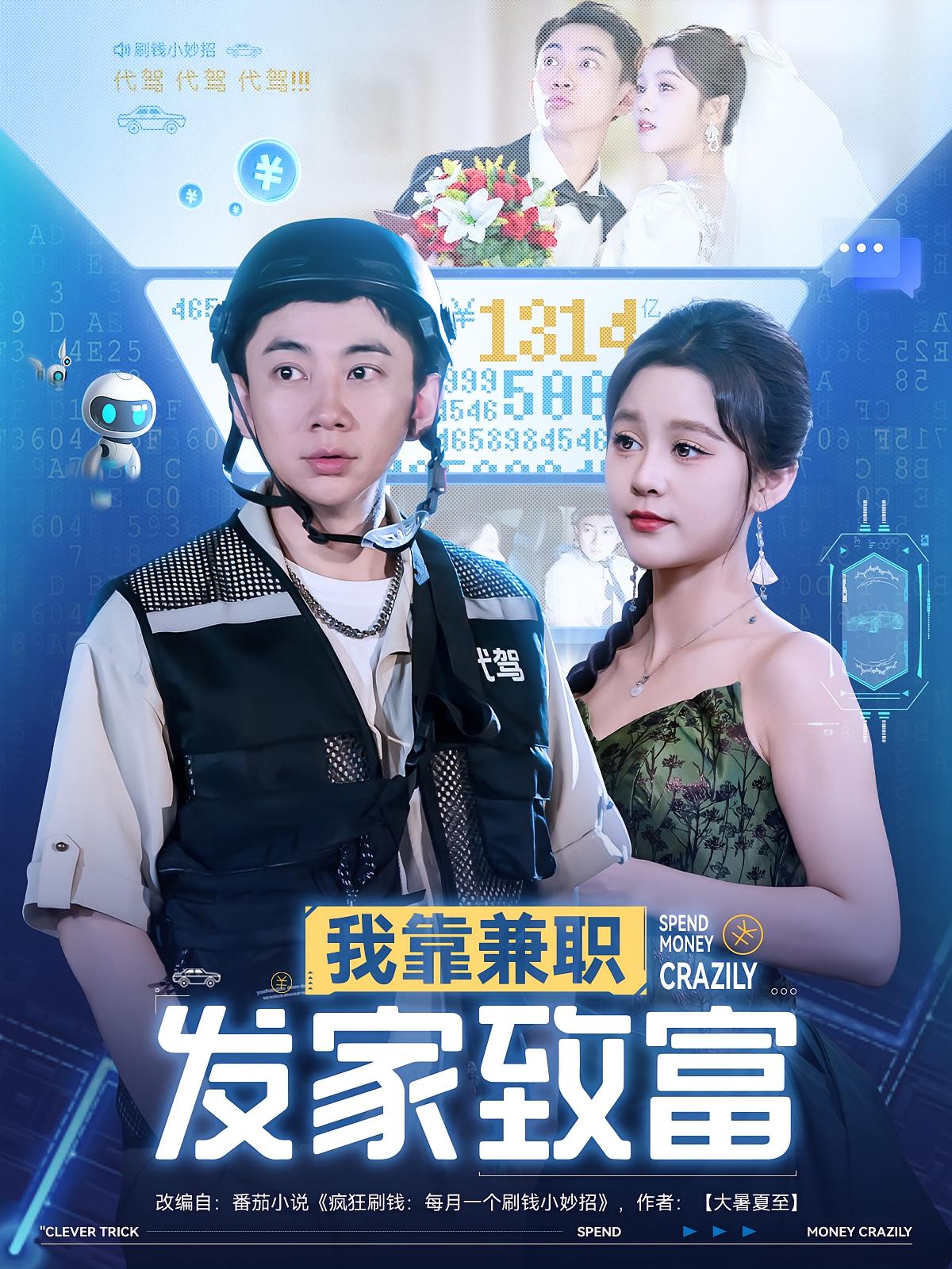 热门短剧我靠兼职发家致富(75集)王歌&张玉轩主演,全集完整版实时更新免费在线观看,未删减版百度网盘夸克网盘资源分享下载  第1张 热门短剧我靠兼职发家致富(75集)王歌&张玉轩主演,全集完整版实时更新免费在线观看,未删减版百度网盘夸克网盘资源分享下载  第1张