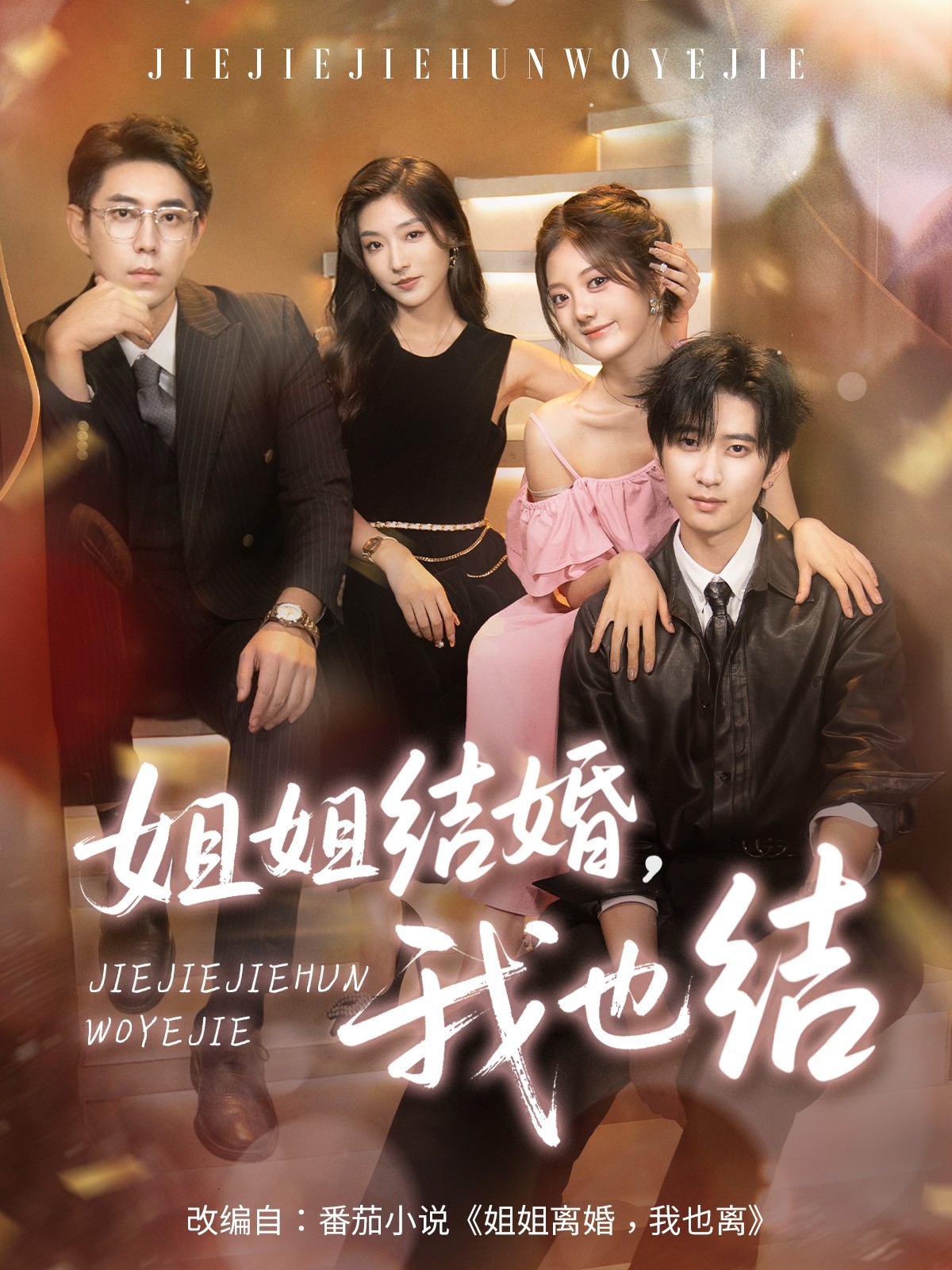 热门短剧姐姐结婚我也结60集全集完整版未删减 侯朋岩伍怡桥牛静捷主演 纯净免费在线观看 百度网盘夸克网盘资源分享下载  第1张 热门短剧姐姐结婚我也结60集全集完整版未删减 侯朋岩伍怡桥牛静捷主演 纯净免费在线观看 百度网盘夸克网盘资源分享下载  第1张