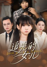 追光的女儿夏智晖张雨欣主演41集全集完整版免费播放在线观看未删减版,百度夸克网盘资源分享下载  第1张 追光的女儿夏智晖张雨欣主演41集全集完整版免费播放在线观看未删减版,百度夸克网盘资源分享下载  第1张