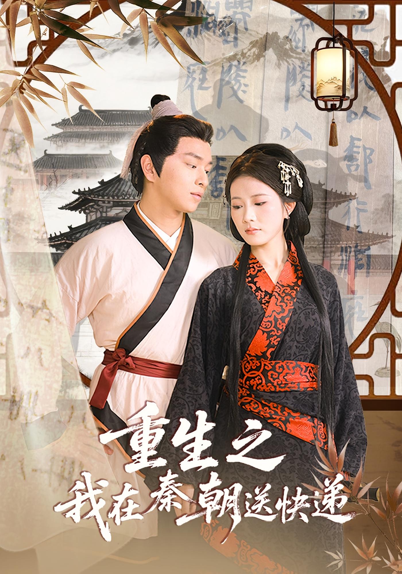 热门短剧重生之我在秦朝送快递40集全集完整版免费在线观看未删减版,百度网盘夸克网盘免费资源分享下载  第1张 热门短剧重生之我在秦朝送快递40集全集完整版免费在线观看未删减版,百度网盘夸克网盘免费资源分享下载  第1张