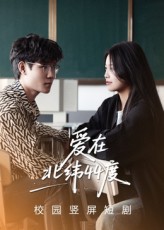 热门短剧爱在北纬44度30集孙婧怡庚敬勋最新全集完整版免费在线观看未删减版 百度网盘夸克网盘免费资源分享下载  第1张 热门短剧爱在北纬44度30集孙婧怡庚敬勋最新全集完整版免费在线观看未删减版 百度网盘夸克网盘免费资源分享下载  第1张