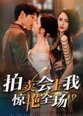 热门短剧拍卖会上我惊艳全场(30集)全集完整版未删减免费在线观看,百度网盘夸克网盘资源下载分享  第1张 热门短剧拍卖会上我惊艳全场(30集)全集完整版未删减免费在线观看,百度网盘夸克网盘资源下载分享  第1张