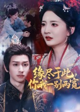 缘尽于此你我一别两宽张嘉怡&何坤主演 62集全集完整版免费在线观看未删减 百度网盘夸克网盘资源分享下载  第1张 缘尽于此你我一别两宽张嘉怡&何坤主演 62集全集完整版免费在线观看未删减 百度网盘夸克网盘资源分享下载  第1张