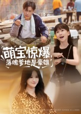 萌宝惊爆落魄爹地是豪雄60集朱鹏远霞主演全集未删减版免费在线观看+百度夸克网盘资源下载  第1张 萌宝惊爆落魄爹地是豪雄60集朱鹏远霞主演全集未删减版免费在线观看+百度夸克网盘资源下载  第1张