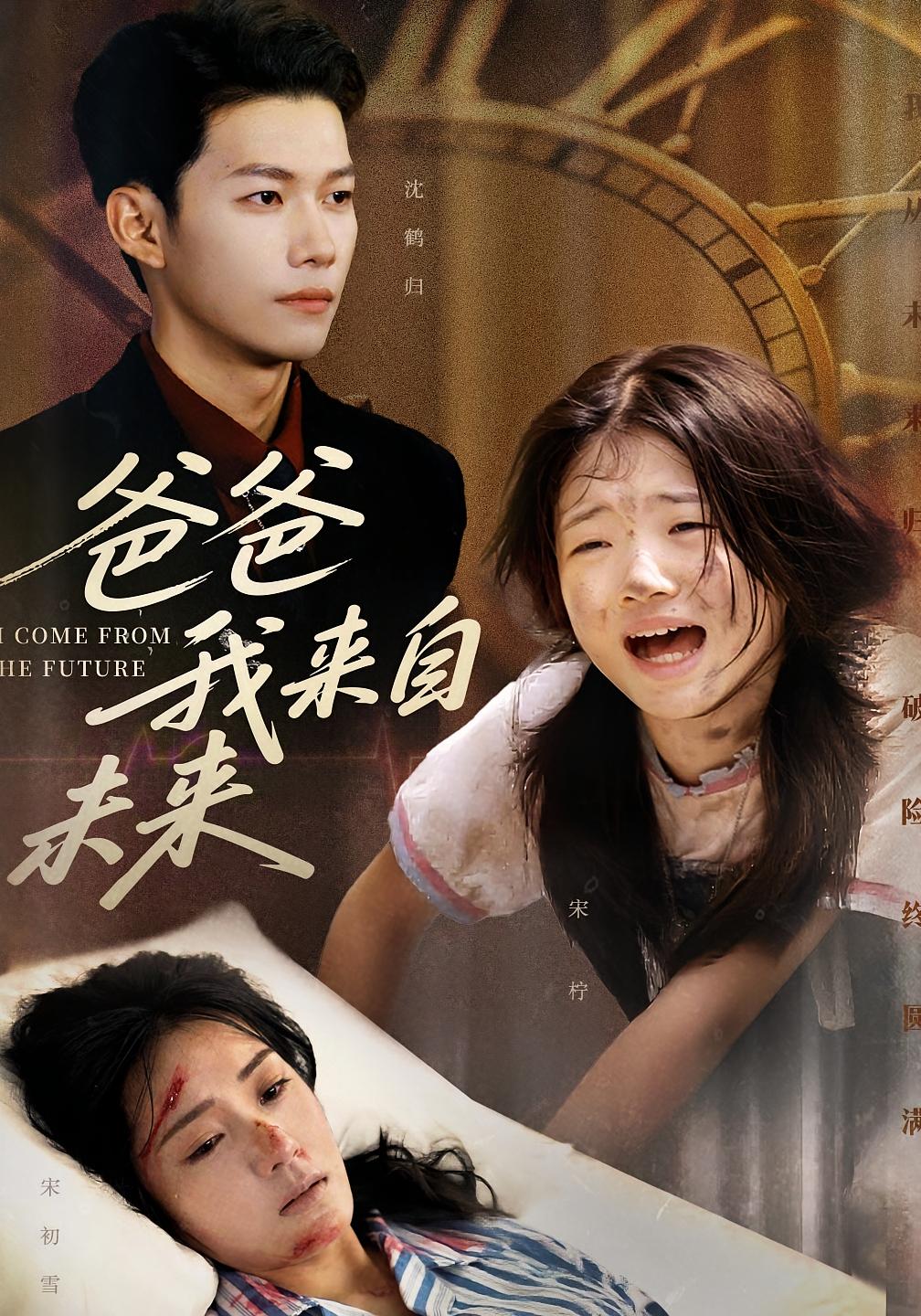 热门短剧爸爸我来自未来65集全集完整版未删减 宋丽&谢佳成主演 免费在线观看播放 百度网盘夸克网盘资源免费分享下载  第1张 热门短剧爸爸我来自未来65集全集完整版未删减 宋丽&谢佳成主演 免费在线观看播放 百度网盘夸克网盘资源免费分享下载  第1张