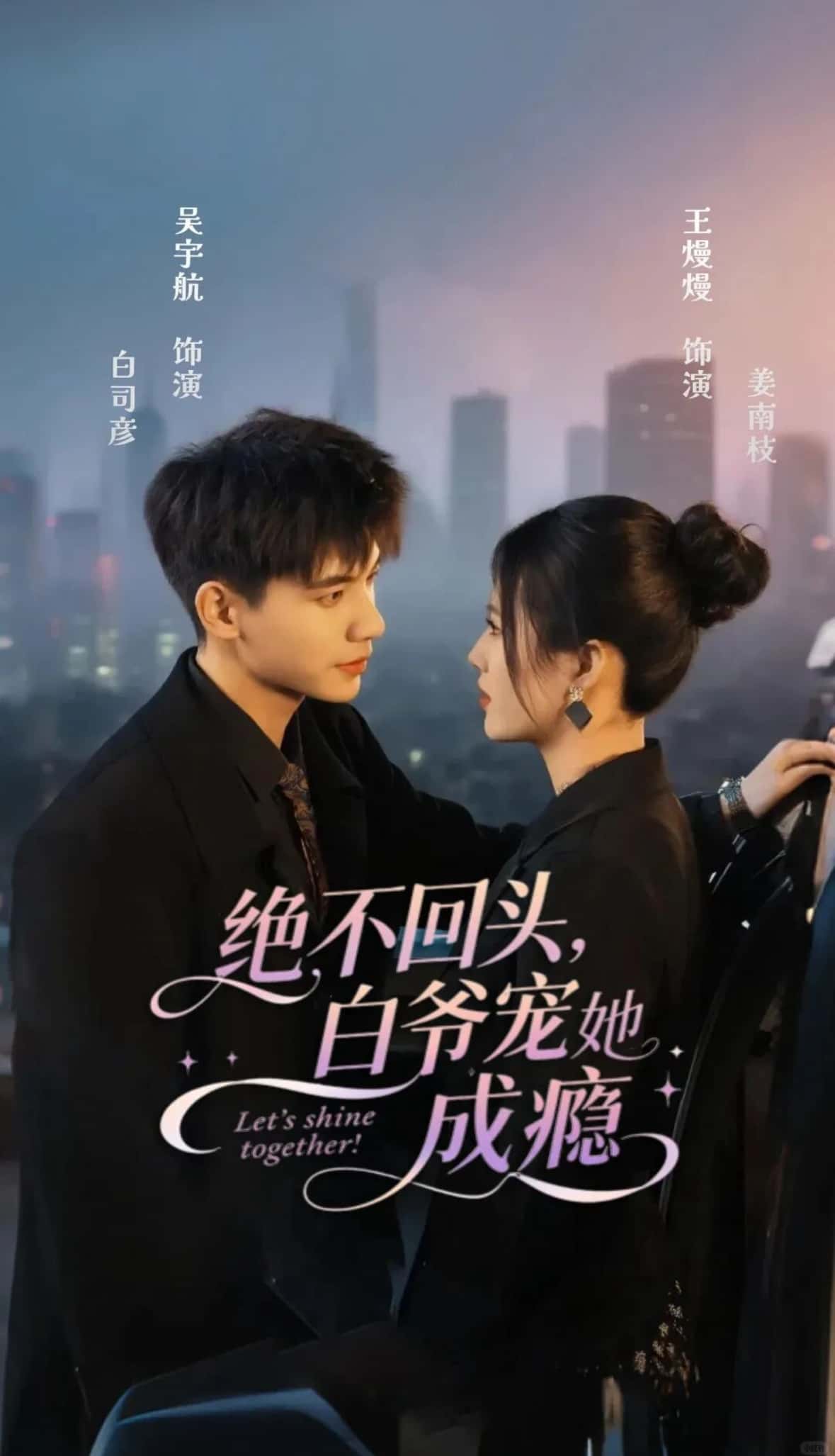 热门短剧绝不回头白爷宠她成瘾86集完整版未删减,吴宇航王熳熳主演,免费在线观看播放,百度网盘夸克网盘资源分享下载  第1张 热门短剧绝不回头白爷宠她成瘾86集完整版未删减,吴宇航王熳熳主演,免费在线观看播放,百度网盘夸克网盘资源分享下载  第1张