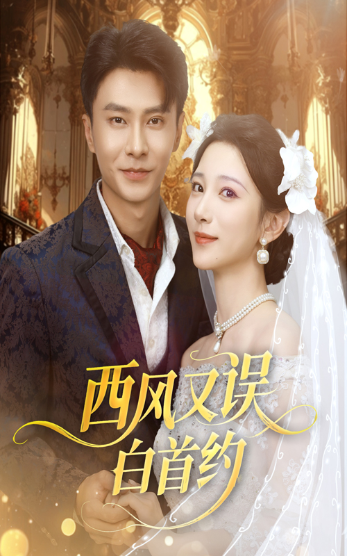 西风又误白首约60集赵德昊高明君主演全集完整版未删减,极速免费在线观看播放,百度网盘夸克网盘免费资源分享下载  第1张 西风又误白首约60集赵德昊高明君主演全集完整版未删减,极速免费在线观看播放,百度网盘夸克网盘免费资源分享下载  第1张