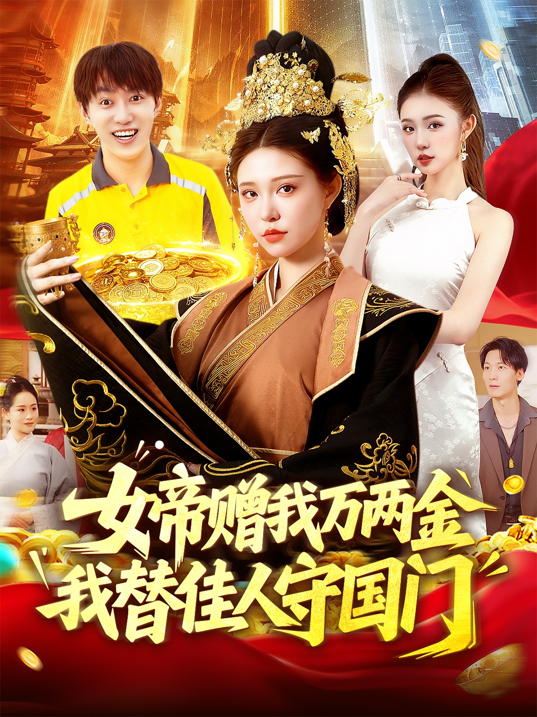 女帝赠我万两金我替佳人守国门102集陆奕彤主演 全集未删减免费在线观看 百度网盘夸克资源下载更新完毕  第1张 女帝赠我万两金我替佳人守国门102集陆奕彤主演 全集未删减免费在线观看 百度网盘夸克资源下载更新完毕  第1张