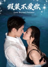 热门短剧假装不爱你(50集)全集完整版免费观看在线播放未删减版,百度网盘夸克网盘免费资源分享下载  第1张 热门短剧假装不爱你(50集)全集完整版免费观看在线播放未删减版,百度网盘夸克网盘免费资源分享下载  第1张