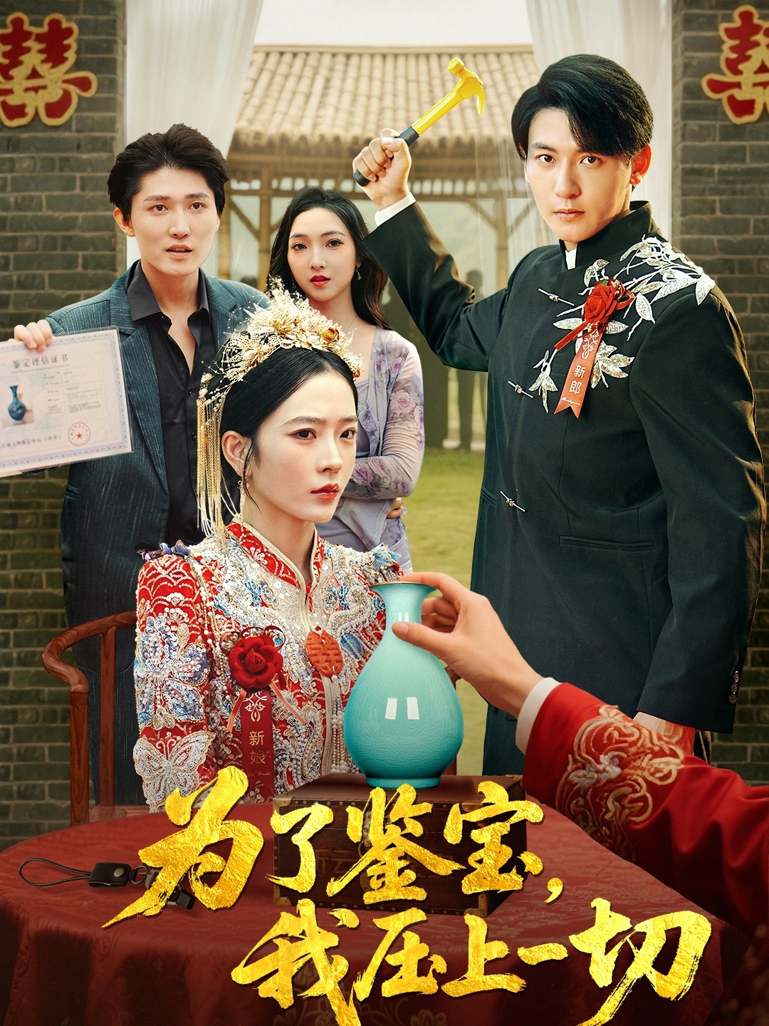 热门短剧《为了鉴宝我压上一切 (63集) 赵兰君&方樱子》 全集完整版免费在线播放观看未删减版资源,短剧百度网盘夸克网盘免费资源分享下载  第1张 热门短剧《为了鉴宝我压上一切 (63集) 赵兰君&方樱子》 全集完整版免费在线播放观看未删减版资源,短剧百度网盘夸克网盘免费资源分享下载  第1张