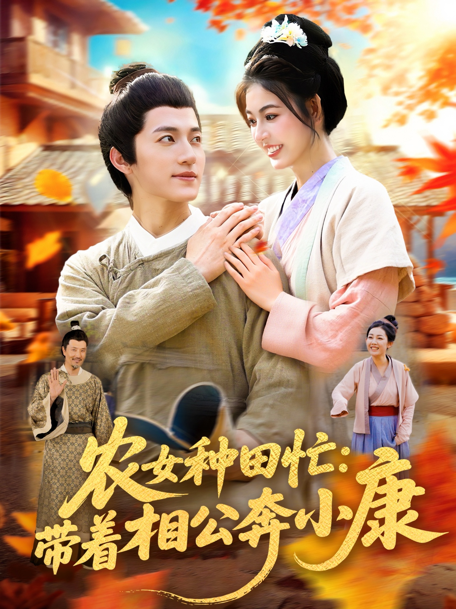 农女种田忙带着相公奔小康邵迪&张青主演88集全集未删减版免费在线观看,百度网盘夸克网盘资源分享下载  第1张 农女种田忙带着相公奔小康邵迪&张青主演88集全集未删减版免费在线观看,百度网盘夸克网盘资源分享下载  第1张