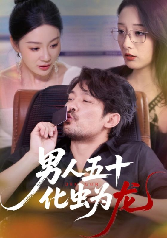 热门短剧男人五十化虫为龙60集全集高清未删减版免费在线观看,百度网盘夸克网盘资源分享下载,完整版播放未删减资源  第1张 热门短剧男人五十化虫为龙60集全集高清未删减版免费在线观看,百度网盘夸克网盘资源分享下载,完整版播放未删减资源  第1张