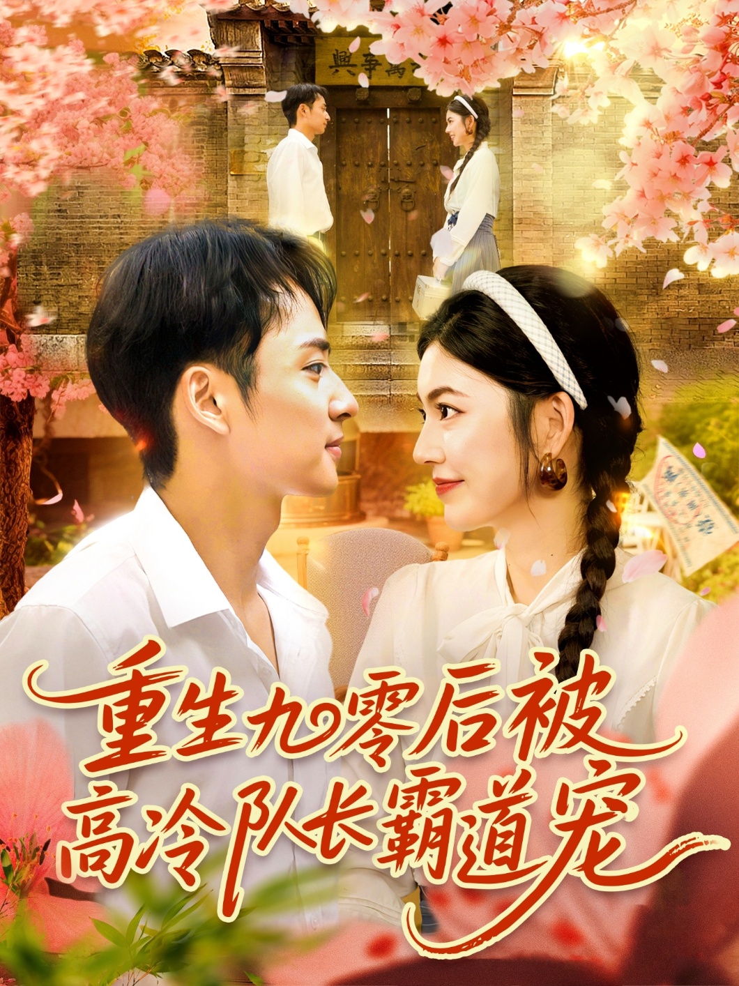 热门短剧重生九零后被高冷队长霸道宠邵迪卢艺煊主演全集完整版免费在线观看未删减版 百度网盘夸克网盘资源分享下载  第1张 热门短剧重生九零后被高冷队长霸道宠邵迪卢艺煊主演全集完整版免费在线观看未删减版 百度网盘夸克网盘资源分享下载  第1张