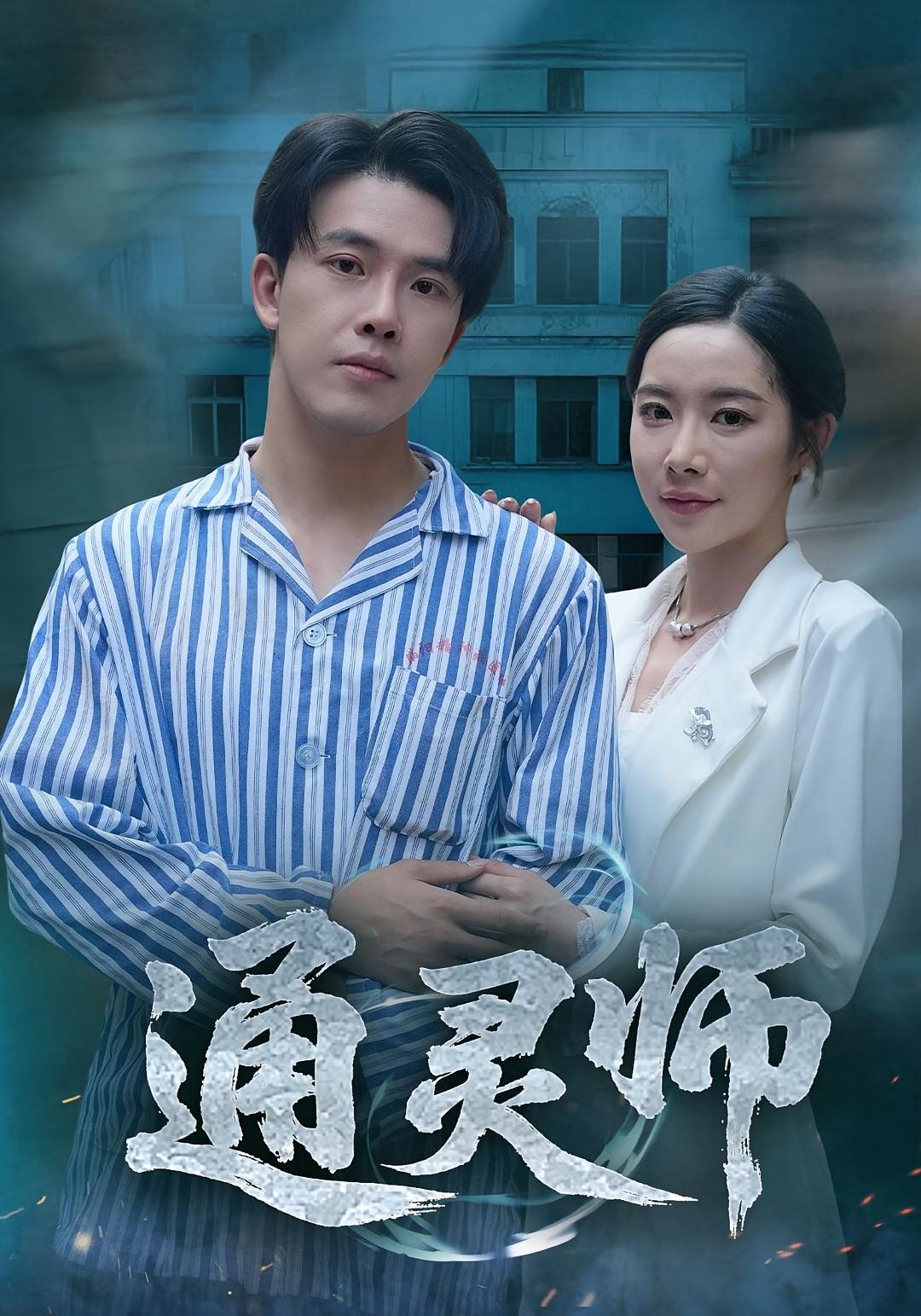 热门短剧《通灵师&精神病院走出的男人(61集)秦放&苏晴》 全集完整版高清免费在线观看播放未删减版资源,短剧百度网盘夸克网盘免费资源分享下载  第1张 热门短剧《通灵师&精神病院走出的男人(61集)秦放&苏晴》 全集完整版高清免费在线观看播放未删减版资源,短剧百度网盘夸克网盘免费资源分享下载  第1张