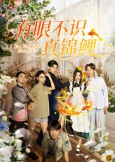 有眼不识真锦鲤35集刘凯尹玲主演全集未删减版免费在线观看,百度网盘夸克网盘资源分享下载,完整版高清播放  第1张 有眼不识真锦鲤35集刘凯尹玲主演全集未删减版免费在线观看,百度网盘夸克网盘资源分享下载,完整版高清播放  第1张