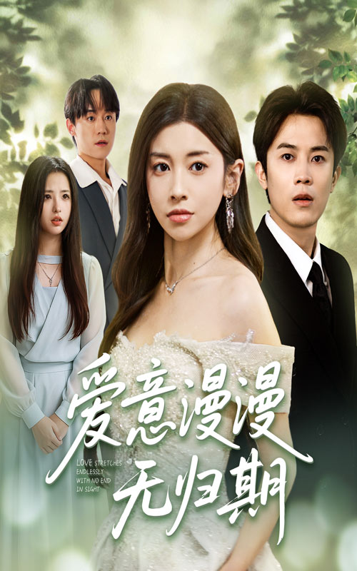 热门短剧爱意漫漫无归期50集田诗园王宇港全集免费未删减在线播放,百度网盘夸克网盘资源分享下载  第1张 热门短剧爱意漫漫无归期50集田诗园王宇港全集免费未删减在线播放,百度网盘夸克网盘资源分享下载  第1张