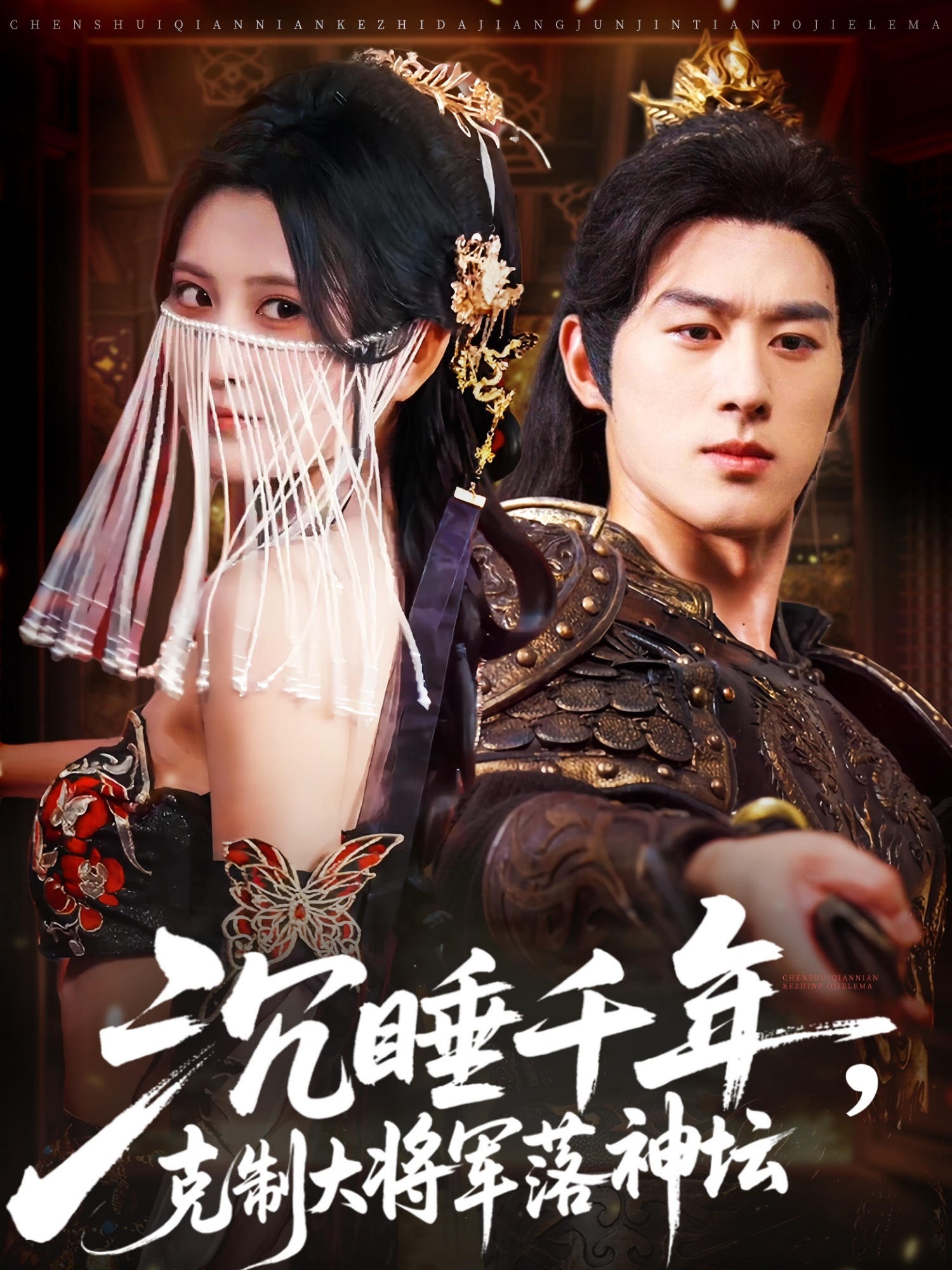 热门短剧沉睡千年,将军落神坛58集 陈景赫&杨珊子主演 全集完整版免费播放在线观看未删减 百度网盘夸克网盘免费资源下载  第1张 热门短剧沉睡千年,将军落神坛58集 陈景赫&杨珊子主演 全集完整版免费播放在线观看未删减 百度网盘夸克网盘免费资源下载  第1张