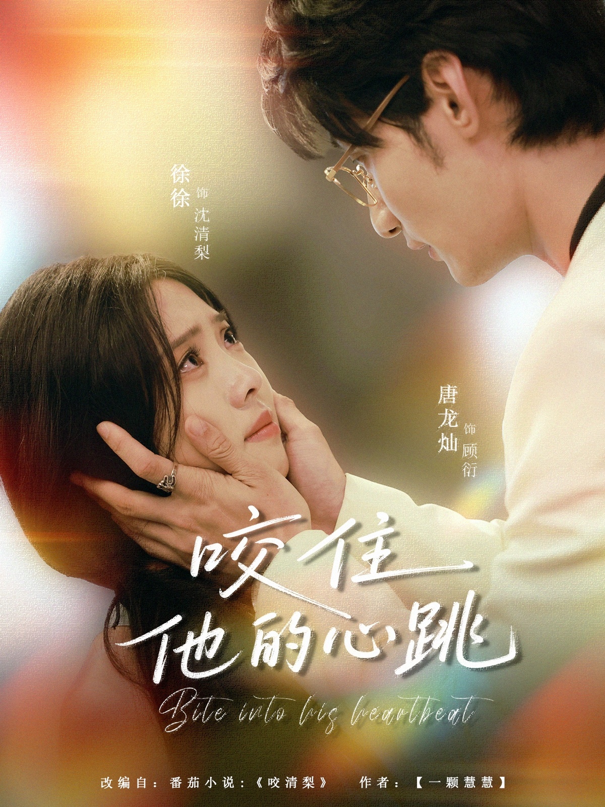 热门短剧咬住他的心跳100集全集完整版免费在线观看未删减版,唐龙灿刘岚语主演,百度网盘夸克网盘资源分享下载  第1张 热门短剧咬住他的心跳100集全集完整版免费在线观看未删减版,唐龙灿刘岚语主演,百度网盘夸克网盘资源分享下载  第1张