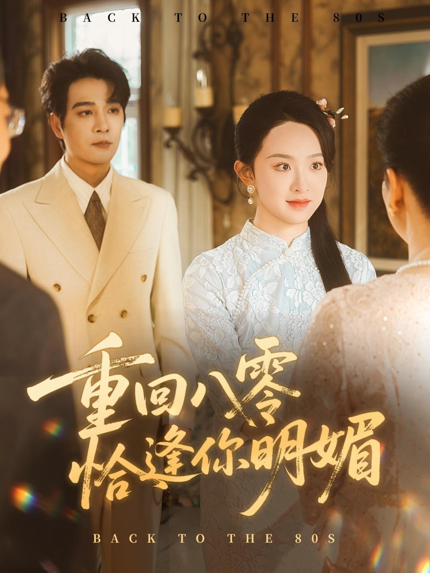 热门短剧《重回八零恰逢你明媚(57集)杨承翰&张艺霖》 全集完整版免费在线观看播放未删减版资源,短剧百度网盘夸克网盘免费资源分享下载  第1张 热门短剧《重回八零恰逢你明媚(57集)杨承翰&张艺霖》 全集完整版免费在线观看播放未删减版资源,短剧百度网盘夸克网盘免费资源分享下载  第1张