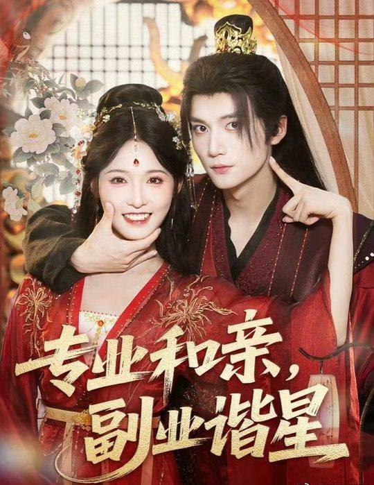 热门短剧专业和亲,副业谐星(60集)王培延甜九洛主演,全集完整版免费无水印在线观看未删减,百度网盘夸克网盘免费资源分享下载  第1张 热门短剧专业和亲,副业谐星(60集)王培延甜九洛主演,全集完整版免费无水印在线观看未删减,百度网盘夸克网盘免费资源分享下载  第1张