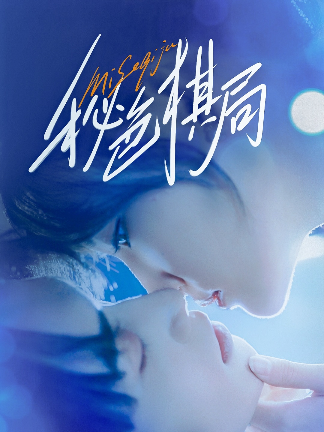 秘色棋局70集全集完整版未删减 马應露&安安(安晓洁)主演 免费在线观看播放 百度网盘夸克网盘免费资源分享下载  第1张 秘色棋局70集全集完整版未删减 马應露&安安(安晓洁)主演 免费在线观看播放 百度网盘夸克网盘免费资源分享下载  第1张