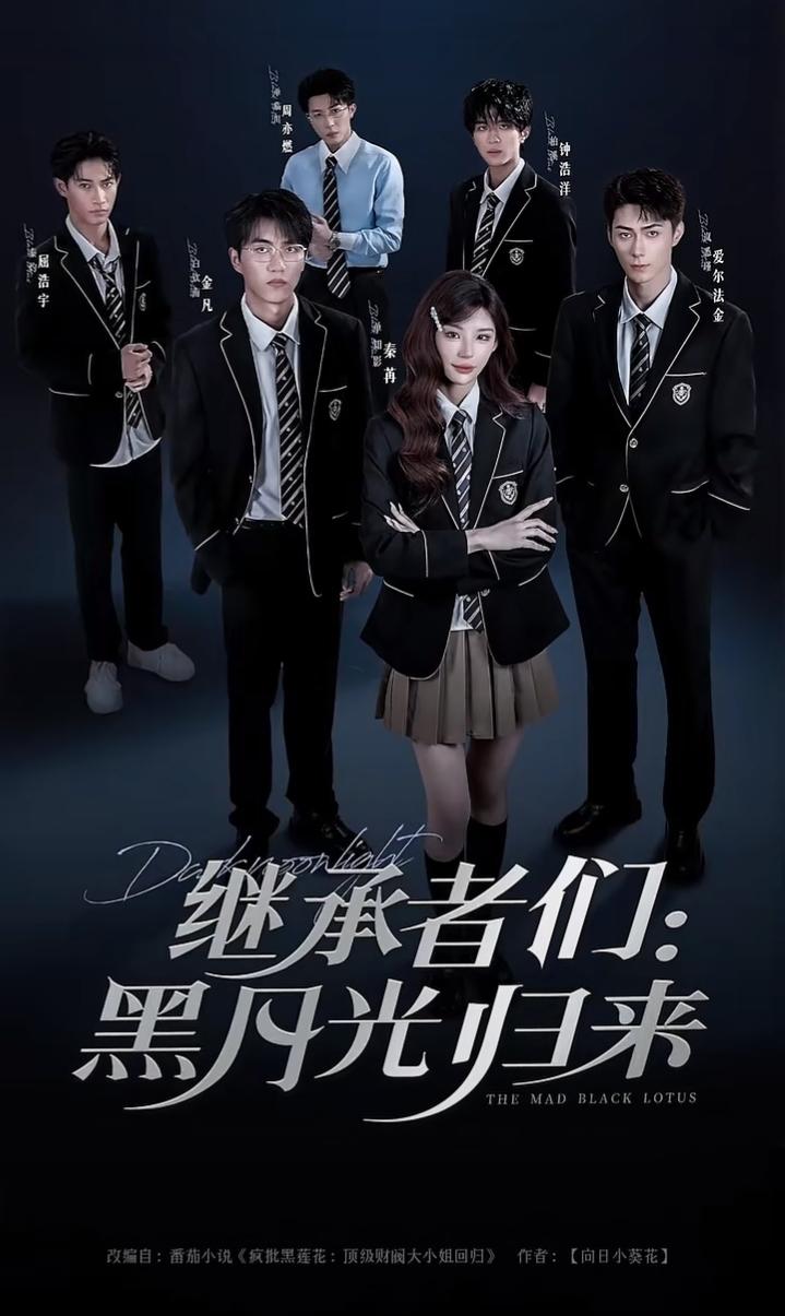 热门短剧《继承者们黑月光归来(75集)秦苒&爱尔法·金》 全集完整版高清免费在线观看播放未删减版资源,短剧百度网盘夸克网盘免费资源分享下载  第1张 热门短剧《继承者们黑月光归来(75集)秦苒&爱尔法·金》 全集完整版高清免费在线观看播放未删减版资源,短剧百度网盘夸克网盘免费资源分享下载  第1张