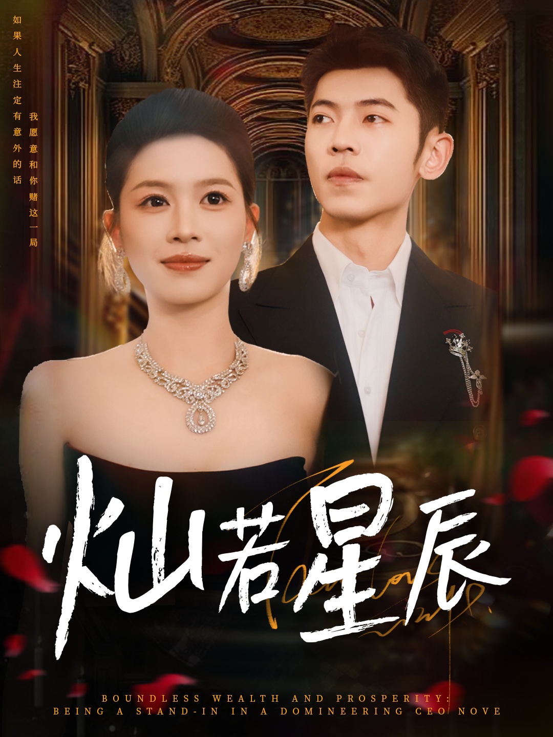 热门短剧灿若星辰&这泼天富贵本替身接了80集全集李泉成宾淑贤主演免费无卡顿在线观看未删减版百度网盘夸克资源下载  第1张 热门短剧灿若星辰&这泼天富贵本替身接了80集全集李泉成宾淑贤主演免费无卡顿在线观看未删减版百度网盘夸克资源下载  第1张