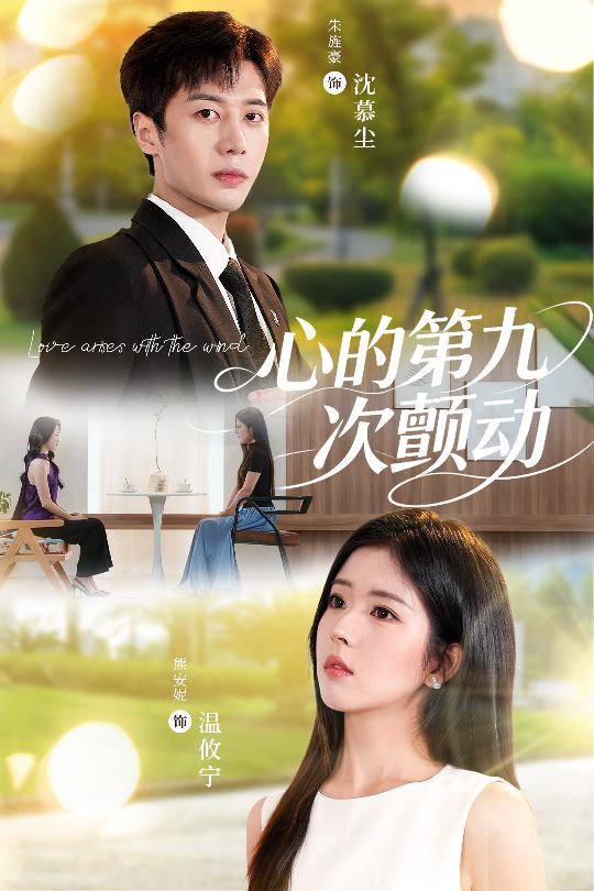 热门短剧心的第九次颤动60集朱旌豪熊安妮全集未删减免费在线观看,百度网盘夸克网盘资源免费下载  第1张 热门短剧心的第九次颤动60集朱旌豪熊安妮全集未删减免费在线观看,百度网盘夸克网盘资源免费下载  第1张