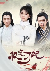 热门短剧权宠刁妃(17集)御儿全集完整版免费观看未删减版,百度网盘夸克网盘资源分享下载,在线播放直达  第1张 热门短剧权宠刁妃(17集)御儿全集完整版免费观看未删减版,百度网盘夸克网盘资源分享下载,在线播放直达  第1张