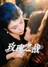 热门短剧玫瑰之战82集鹿菲儿全集完整版免费在线观看未删减,百度网盘/夸克网盘免费资源分享下载  第1张 热门短剧玫瑰之战82集鹿菲儿全集完整版免费在线观看未删减,百度网盘/夸克网盘免费资源分享下载  第1张