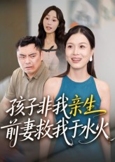 热门短剧孩子非我亲生 前妻救我于水火30集全集完整版免费在线观看未删减版 百度网盘夸克网盘资源免费分享下载  第1张 热门短剧孩子非我亲生 前妻救我于水火30集全集完整版免费在线观看未删减版 百度网盘夸克网盘资源免费分享下载  第1张
