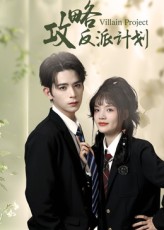 热门短剧攻略反派计划11集御儿&汪晨 全集完整版未删减 免费在线观看 百度网盘夸克网盘资源分享下载  第1张 热门短剧攻略反派计划11集御儿&汪晨 全集完整版未删减 免费在线观看 百度网盘夸克网盘资源分享下载  第1张