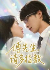 热门短剧傅先生请多指教张集骏苟钰浠 92集全集完整版免费无需注册在线观看 未删减版 百度网盘夸克网盘资源分享下载  第1张 热门短剧傅先生请多指教张集骏苟钰浠 92集全集完整版免费无需注册在线观看 未删减版 百度网盘夸克网盘资源分享下载  第1张