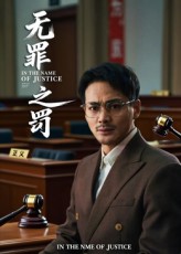 热门短剧无罪之罚全集完整版免费无广告在线观看未删减版,百度网盘夸克网盘免费资源下载分享  第1张 热门短剧无罪之罚全集完整版免费无广告在线观看未删减版,百度网盘夸克网盘免费资源下载分享  第1张