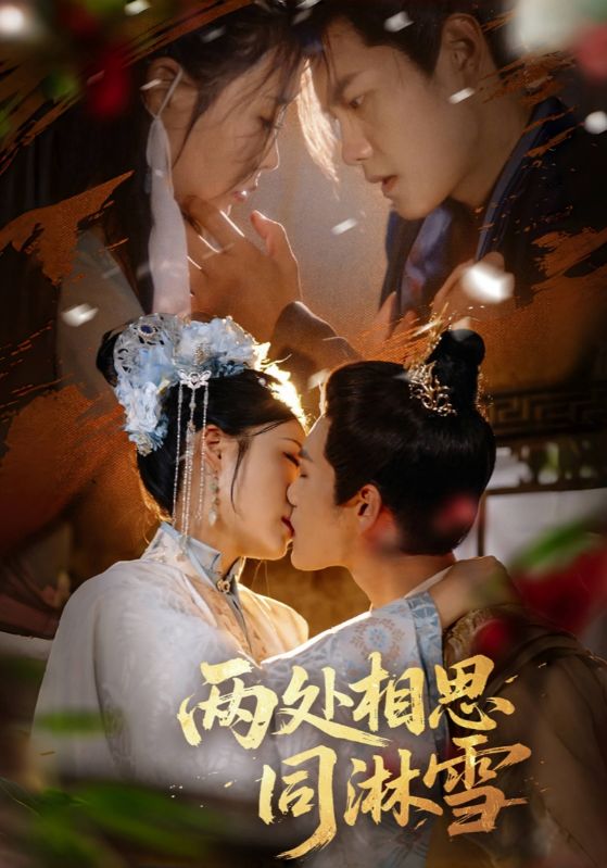 两处相思同淋雪60集全集完整版未删减 周彦哲申敬瑶主演 免费在线观看 百度网盘夸克网盘资源下载分享  第1张 两处相思同淋雪60集全集完整版未删减 周彦哲申敬瑶主演 免费在线观看 百度网盘夸克网盘资源下载分享  第1张