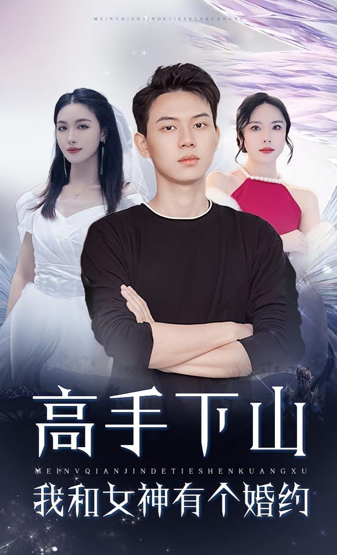 热门短剧高手下山我和女神有个约会高手下山我和女神有个婚约97集全集完整版纯净免费在线观看未删减版,百度网盘夸克网盘资源下载  第1张 热门短剧高手下山我和女神有个约会高手下山我和女神有个婚约97集全集完整版纯净免费在线观看未删减版,百度网盘夸克网盘资源下载  第1张