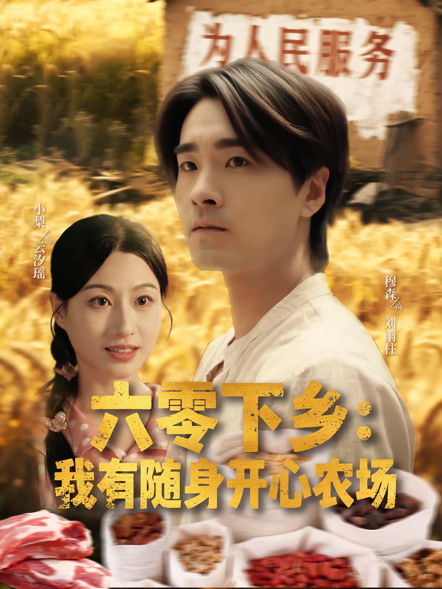 热门短剧六零下乡我有随身开心农场(87集)全集完整版未删减,实时更新免费在线观看,百度网盘夸克网盘资源分享下载  第1张 热门短剧六零下乡我有随身开心农场(87集)全集完整版未删减,实时更新免费在线观看,百度网盘夸克网盘资源分享下载  第1张