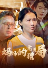 热门短剧妈妈的完美猎局40集全集完整版免费在线观看未删减版,百度网盘夸克网盘免费资源下载分享  第1张 热门短剧妈妈的完美猎局40集全集完整版免费在线观看未删减版,百度网盘夸克网盘免费资源下载分享  第1张