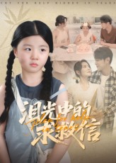 热门短剧泪光中的求救信(68集)全集完整版免费在线观看,未删减版资源,百度网盘夸克网盘免费分享下载  第1张 热门短剧泪光中的求救信(68集)全集完整版免费在线观看,未删减版资源,百度网盘夸克网盘免费分享下载  第1张