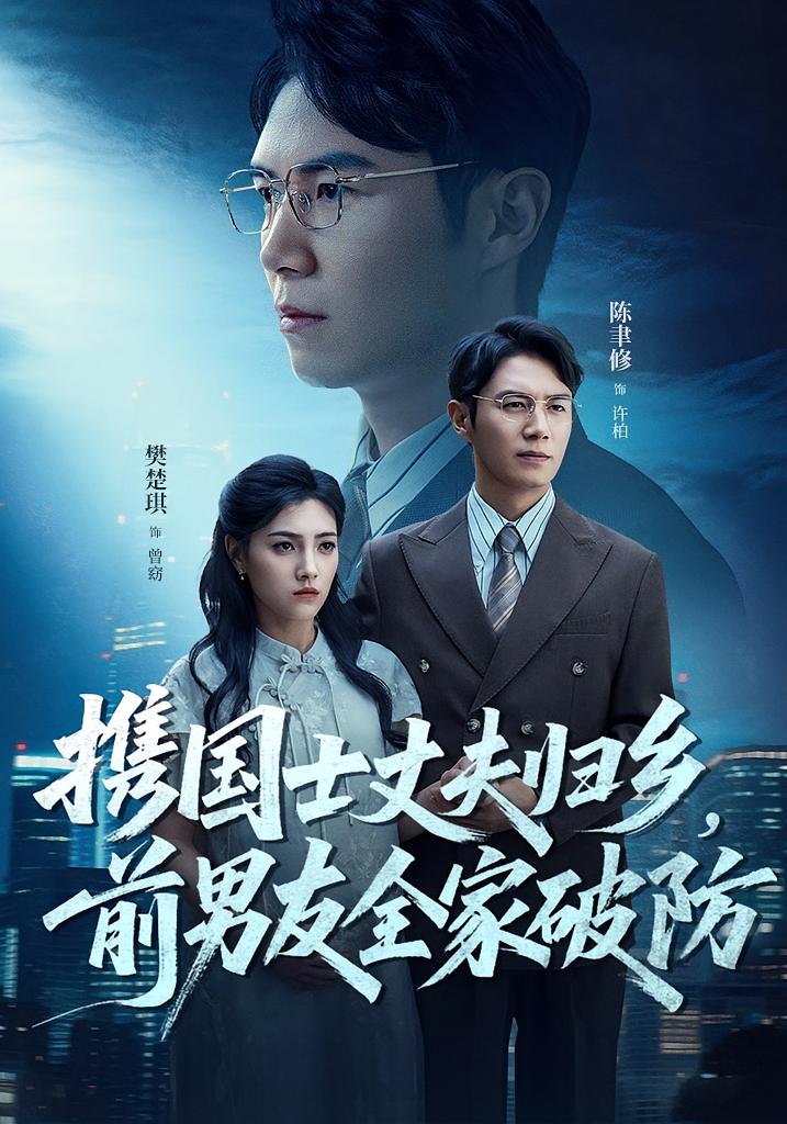 热门短剧携国士丈夫归乡前男友全家破防79集全集完整版高清免费在线观看未删减 百度夸克网盘资源分享下载  第1张 热门短剧携国士丈夫归乡前男友全家破防79集全集完整版高清免费在线观看未删减 百度夸克网盘资源分享下载  第1张