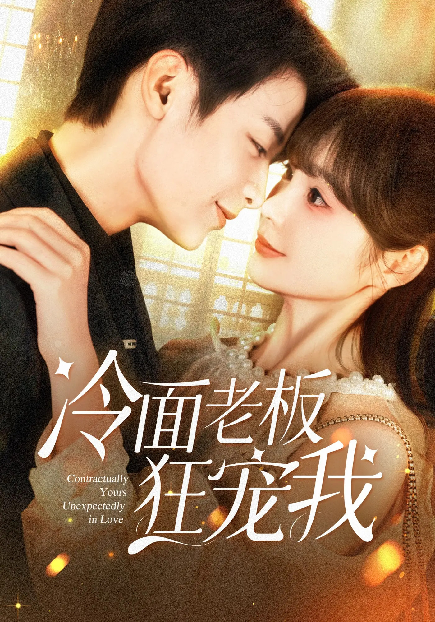 热门短剧冷面老板狂宠我全集赵美旋纪俊良超清未删减免费在线观看 百度夸克网盘资源分享下载  第1张 热门短剧冷面老板狂宠我全集赵美旋纪俊良超清未删减免费在线观看 百度夸克网盘资源分享下载  第1张