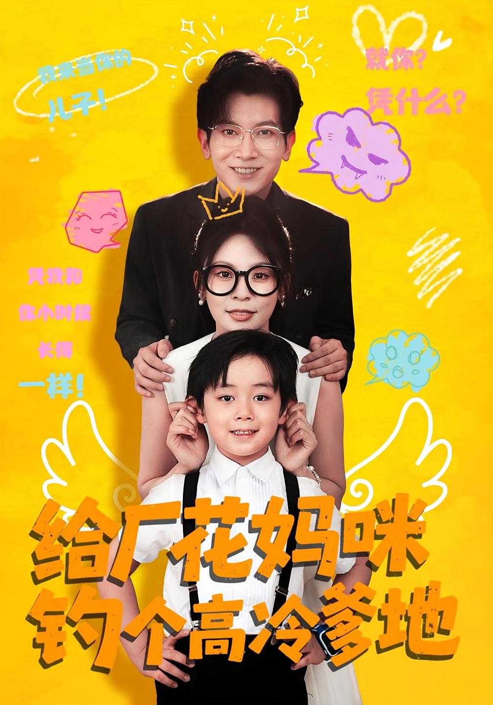 给厂花妈咪钓个高冷爹地(86集)徐科&田珍主演 全集完整版免费在线观看 未删减版 百度网盘夸克网盘资源下载分享  第1张 给厂花妈咪钓个高冷爹地(86集)徐科&田珍主演 全集完整版免费在线观看 未删减版 百度网盘夸克网盘资源下载分享  第1张