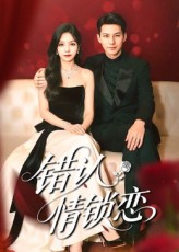 错认情锁恋60集高忆景李依依全集未删减完整版免费无卡顿在线观看,百度网盘夸克网盘资源分享下载  第1张 错认情锁恋60集高忆景李依依全集未删减完整版免费无卡顿在线观看,百度网盘夸克网盘资源分享下载  第1张