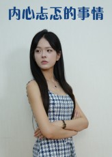 热门短剧内心忐忑的事情(15集)全集完整版更新完毕,免费在线观看未删减版,百度网盘夸克网盘资源分享下载  第1张 热门短剧内心忐忑的事情(15集)全集完整版更新完毕,免费在线观看未删减版,百度网盘夸克网盘资源分享下载  第1张