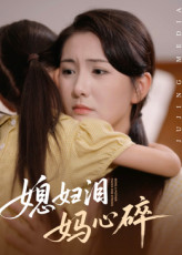 热门短剧《媳妇泪妈心碎(40集)》 全集完整版极速免费在线观看播放未删减版资源,短剧百度网盘夸克网盘免费资源分享下载  第1张 热门短剧《媳妇泪妈心碎(40集)》 全集完整版极速免费在线观看播放未删减版资源,短剧百度网盘夸克网盘免费资源分享下载  第1张