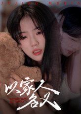 热门短剧以家人的名义（35集）全集完整版实时更新免费在线观看未删减版，百度网盘夸克网盘免费资源分享下载