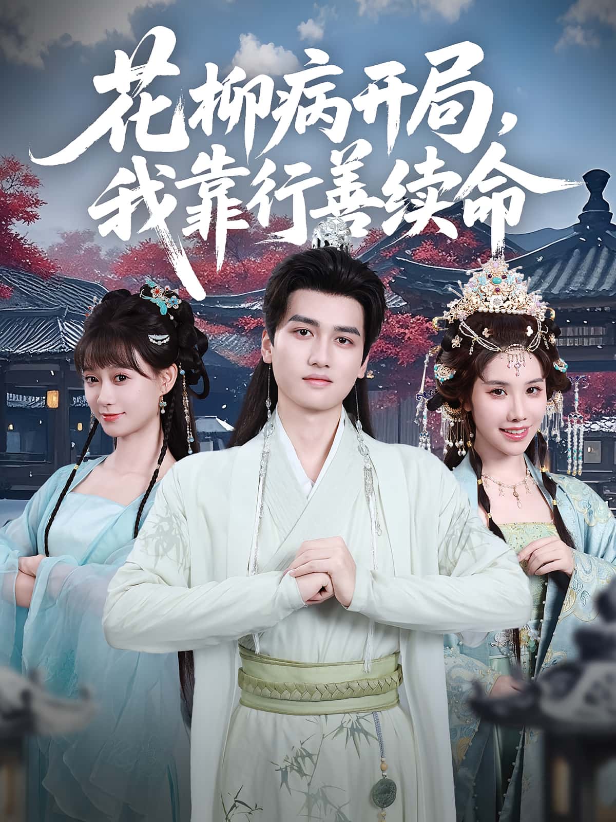 热门短剧花柳病开局我靠行善续命80集全集 彭佳博&盛佳琦 主演 未删减版免费在线观看 百度网盘夸克网盘资源速存分享下载  第1张 热门短剧花柳病开局我靠行善续命80集全集 彭佳博&盛佳琦 主演 未删减版免费在线观看 百度网盘夸克网盘资源速存分享下载  第1张