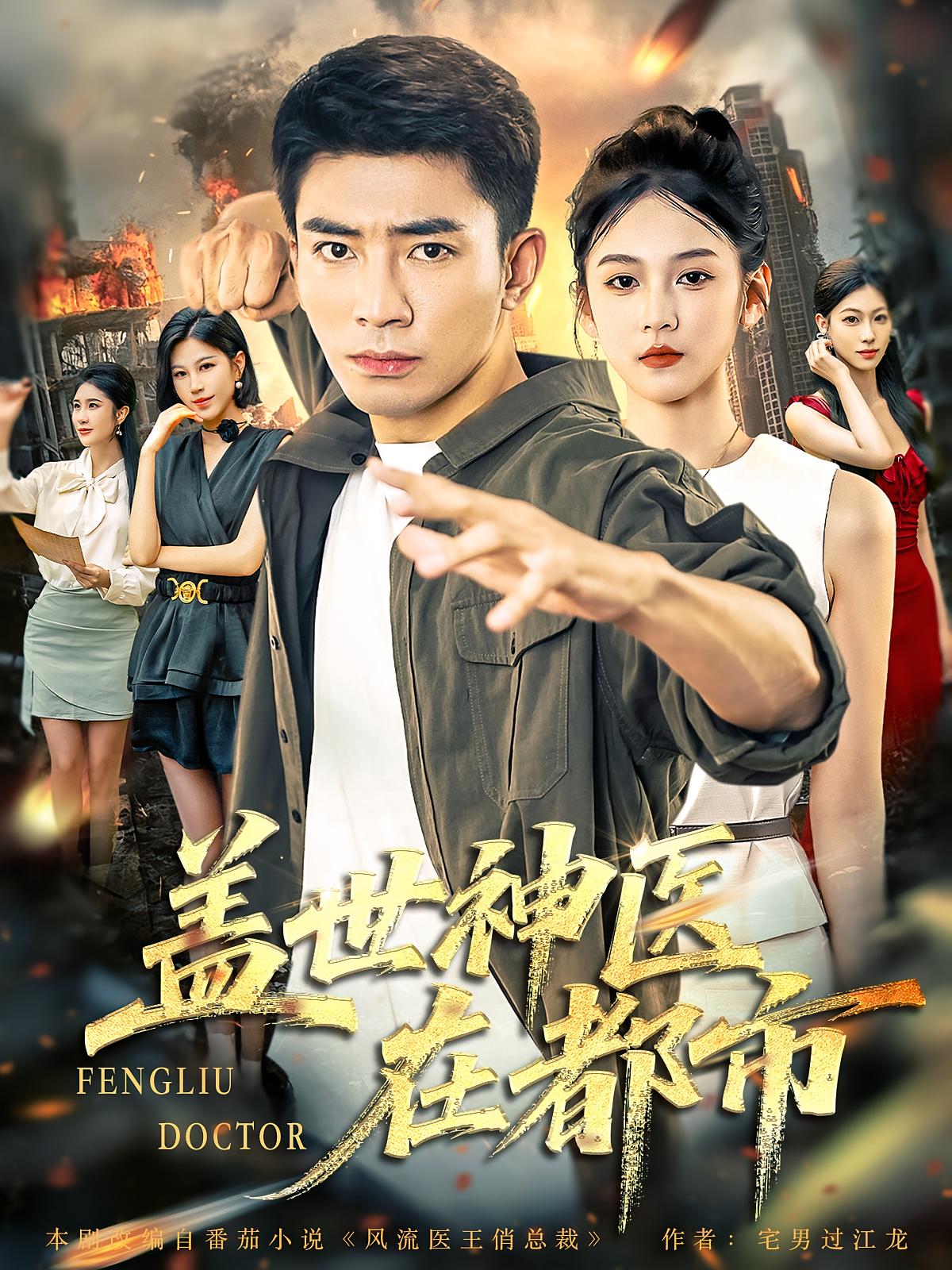 盖世神医在都市97集全集免费无卡顿在线观看,未删减版资源,百度网盘夸克网盘免费分享下载  第1张 盖世神医在都市97集全集免费无卡顿在线观看,未删减版资源,百度网盘夸克网盘免费分享下载  第1张