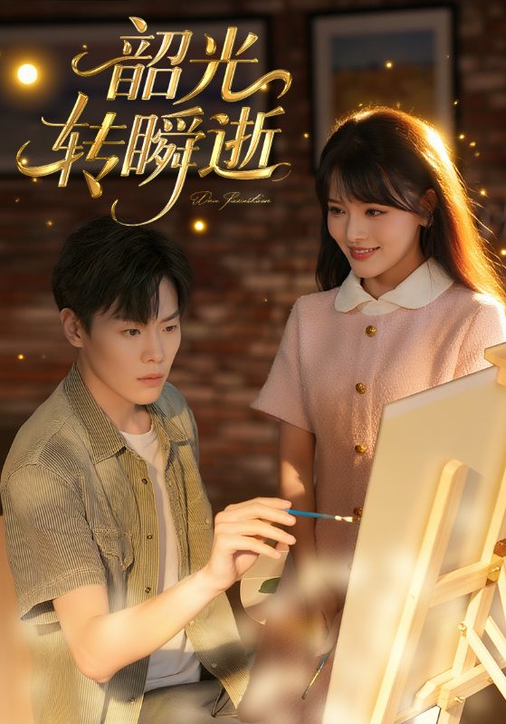 韶光转瞬逝60集全集完整版免费在线观看未删减版,百度网盘夸克网盘免费资源分享下载  第1张 韶光转瞬逝60集全集完整版免费在线观看未删减版,百度网盘夸克网盘免费资源分享下载  第1张