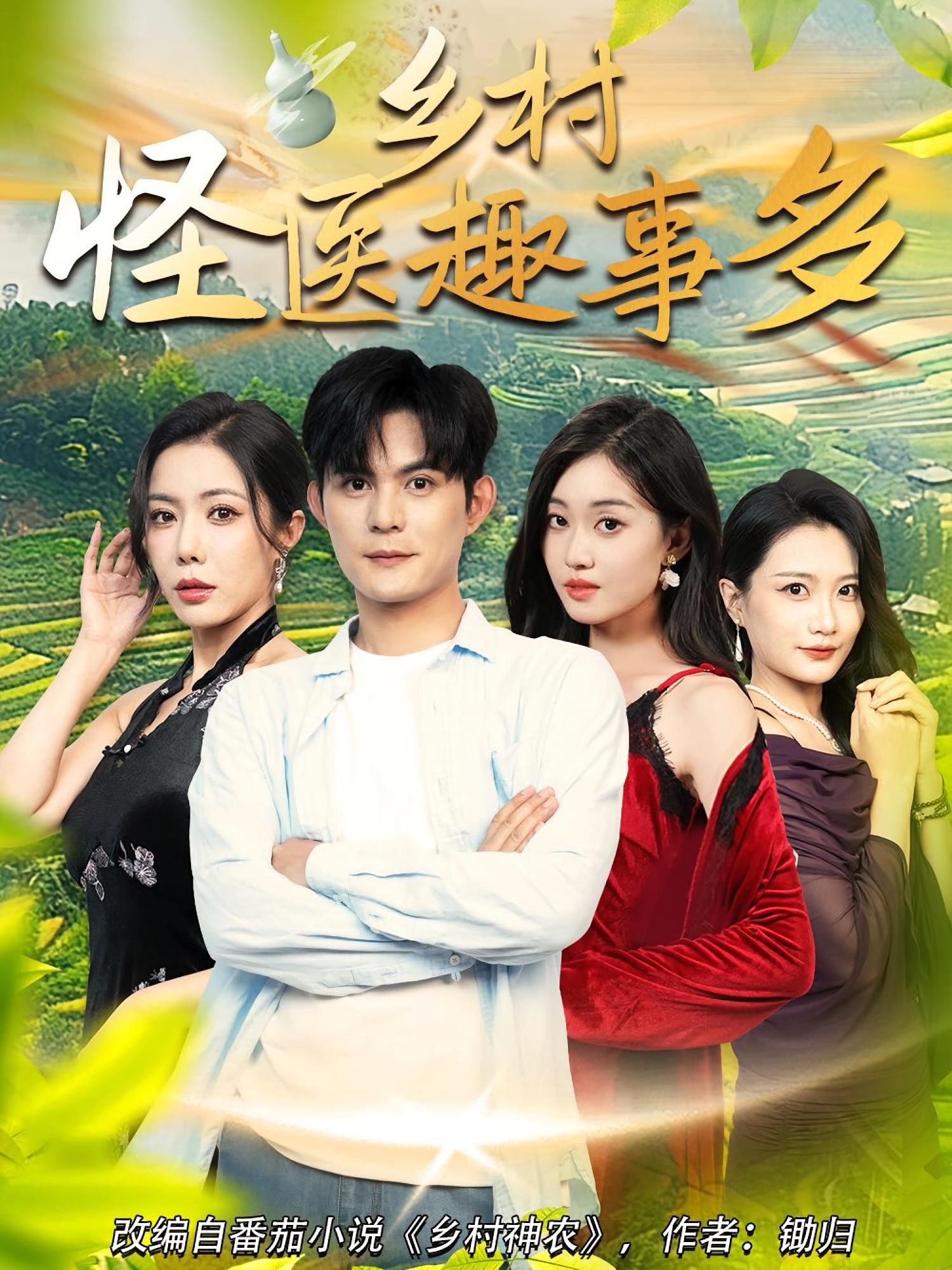 乡村怪医趣事多63集全集完整版免费在线观看未删减版,百度网盘夸克网盘资源分享下载,稳定播放无广告  第1张 乡村怪医趣事多63集全集完整版免费在线观看未删减版,百度网盘夸克网盘资源分享下载,稳定播放无广告  第1张